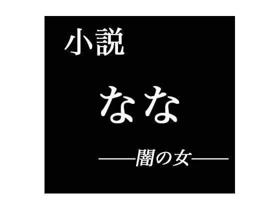 小説 なな──闇の女── メイン画像