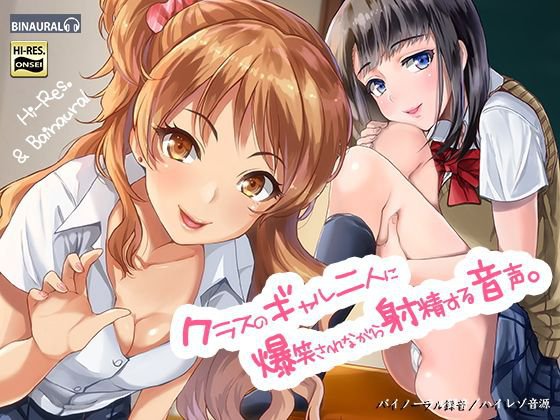 クラスのギャル二人に爆笑されながら射精する音声。【バイノーラル＆ハイレゾ】 メイン画像