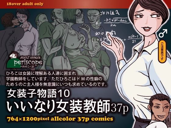女装子物語10 いいなり女装教師37p メイン画像