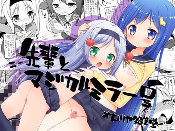 先輩とマジカルミラー号 メイン画像