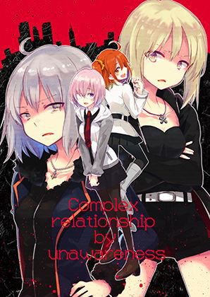 complex relationship by unawareness メイン画像