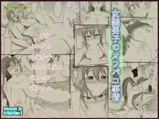 女装男子のオフパコ事情 メイン画像