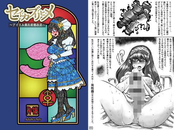 セイカブリヒメ〜アイドル異形肉体改造〜 メイン画像