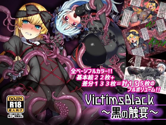 VictimsBlack〜黒の触宴〜 メイン画像