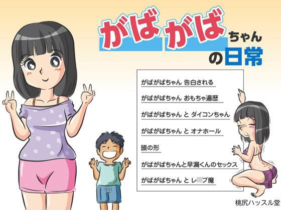 がばがばちゃんの日常 メイン画像
