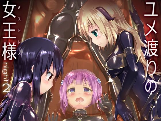 ユメ渡りの女王様 night 2 メイン画像