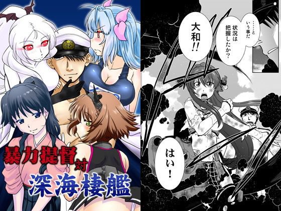 暴力提督対深海棲艦 メイン画像