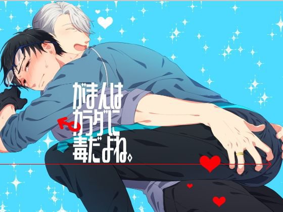 がまんはカラダに毒だよね。 メイン画像