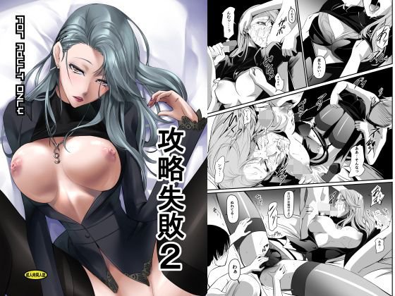 攻略失敗2 メイン画像