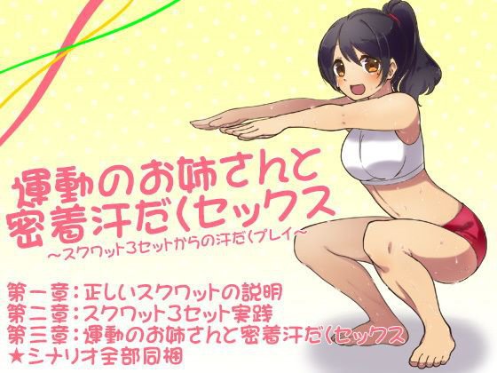 運動のお姉さんと密着汗だくセックス 〜スクワット3セットからの汗だくプレイ〜 メイン画像