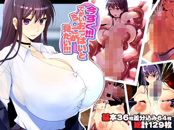 今すぐでかいおっぱいとち◯こが見たい メイン画像