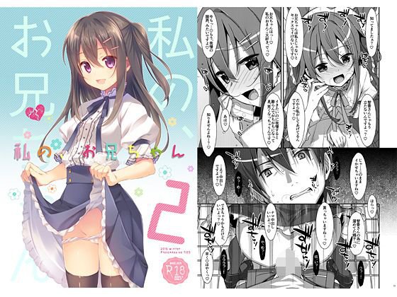 私の、お兄ちゃん2 メイン画像