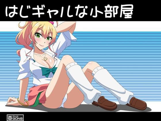 はじギャルな小部屋 メイン画像