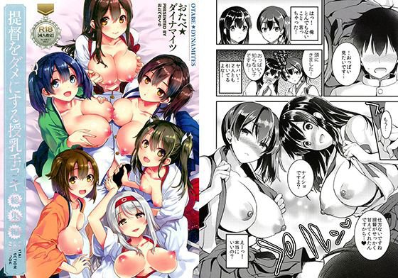 提督をダメにする授乳手コキ総集編 メイン画像