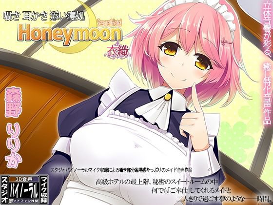 【スタジオ収録】囁き・耳かき・添い寝処 Honeymoon 衣織 メイン画像