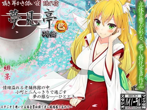 【バイノーラル】囁き・耳かき・添い寝・隠れ宿 夢見亭別館 巴 メイン画像
