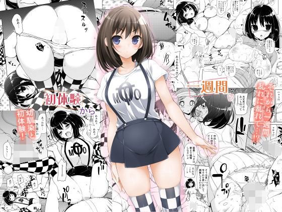 初体験から一週間 メイン画像