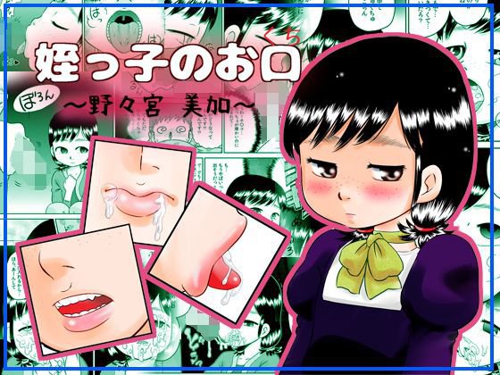 姪っ子のお口〜野々宮美加〜 メイン画像
