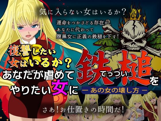 あなたが虐めてやりたい女に鉄槌を メイン画像