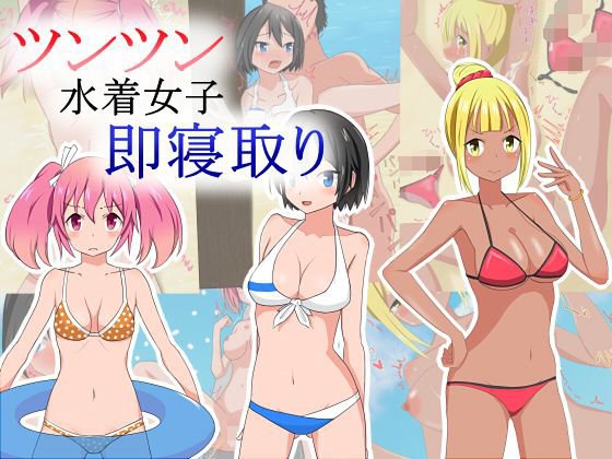 ツンツン水着女子即寝取り メイン画像