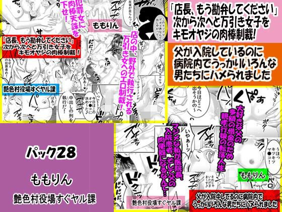 「ももりんお買い得パック28」 父が入院しているのに病院内でうっかりいろんな男たちにハメられました＆「店長、もう勘弁してください」 メイン画像