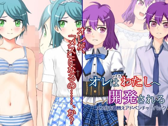 オレはわたしへ開発される メス化お着替えアドベンチャーパック メイン画像