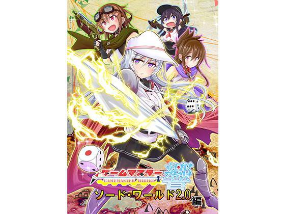ゲームマスター響〜ソード・ワールド2.0編〜 メイン画像
