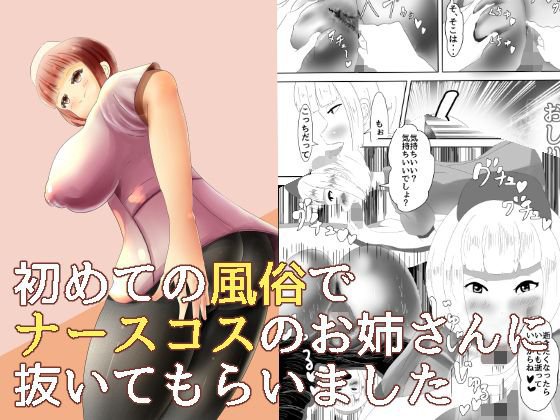 初めての風俗で ナースコスのお姉さんに 抜いてもらいました メイン画像