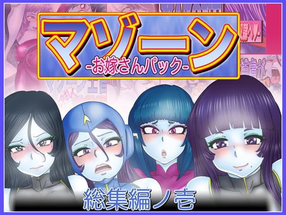 マゾーンお嫁さんパック-総集編ノ壱- メイン画像