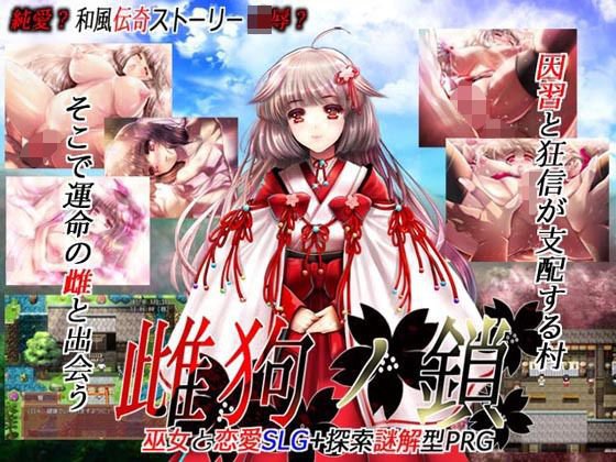 雌狗ノ鎖 メイン画像