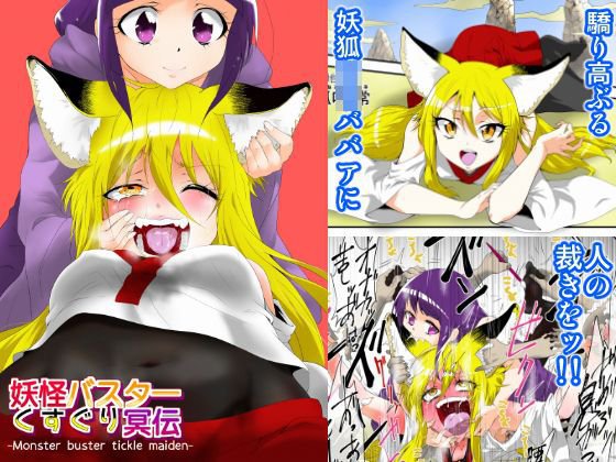 妖怪バスターくすぐり冥伝 メイン画像