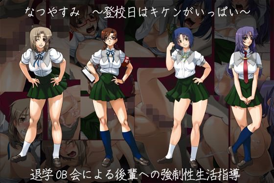 差分CG集 『なつやすみ？〜登校日はキケンがいっぱい〜 1』 メイン画像