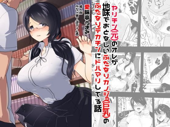 ヤリチン（元）のオレが地味でおとなしい カノジョ（巨乳）のふたなりデカチンにドハマリしてる話 メイン画像