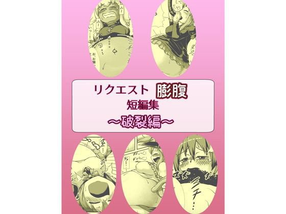 リクエスト膨腹短編集〜破裂編〜 メイン画像