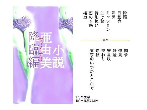 亜由美 降臨編 メイン画像