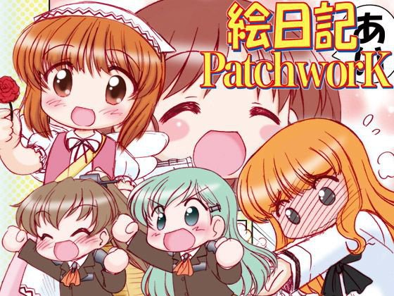 絵日記パッチワーク メイン画像