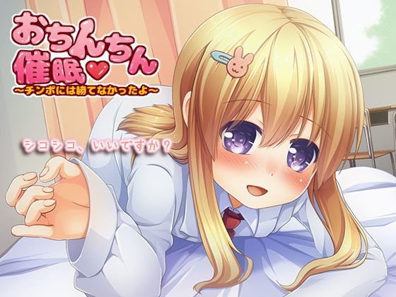 おちんちん催眠〜チンポには勝てなかったよ〜 メイン画像