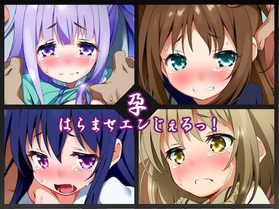 はらませエンじぇるっ！ メイン画像