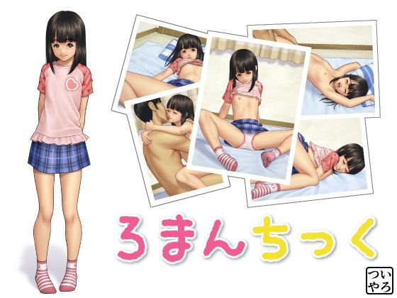 ろまんちっく メイン画像
