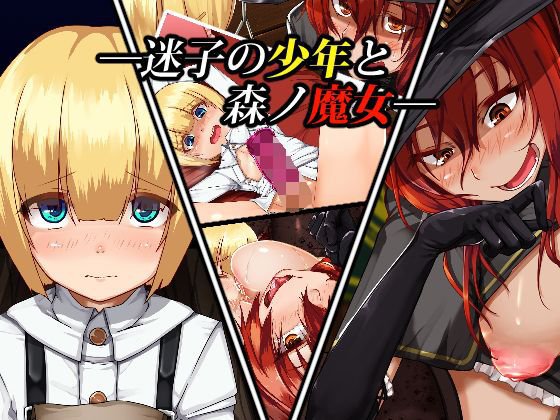 迷子の少年と森ノ魔女 メイン画像