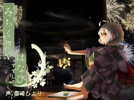 【不健全はみがき】道草屋-すずしろ はなびの日【ゆっくり按摩】 メイン画像