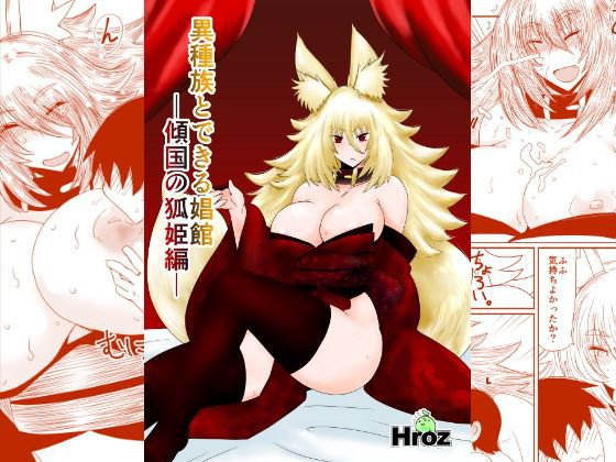 異種族とできる娼館-傾国の狐姫編- メイン画像