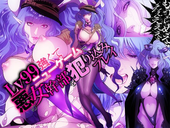 Lv99強くてニューゲームで悪の女幹部を犯り込みプレイ メイン画像