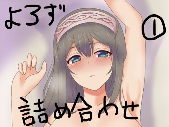 よろづ詰め合わせ PART1 メイン画像