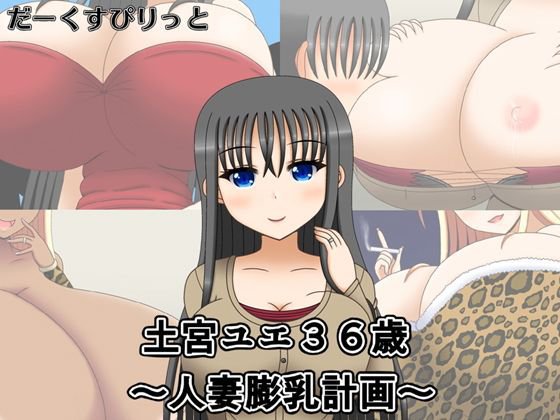 土宮ユエ36歳〜人妻膨乳計画〜 メイン画像