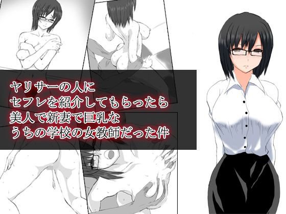 ヤリサーの人にセフレを紹介してもらったら美人で新妻で巨乳なうちの学校の女教師だった件 メイン画像