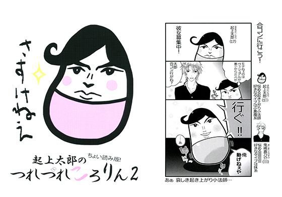 ちょい読み起上太郎のつれづれころりん2 メイン画像