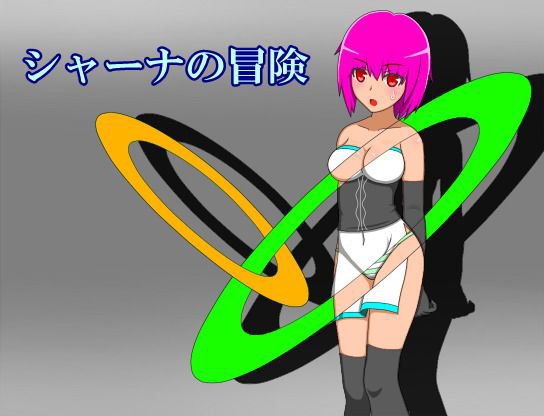 シャーナの冒険 メイン画像
