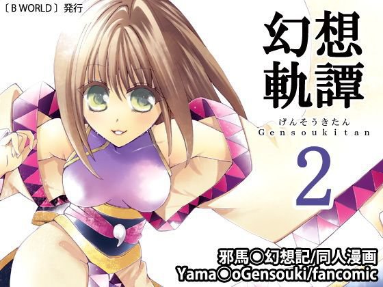 幻想軌譚2巻 メイン画像