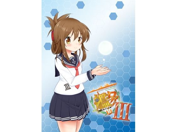 艦ログ 3巻 メイン画像